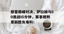 多多28娱乐- 穆拉对萨尔格里斯 